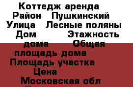 Коттедж аренда  › Район ­ Пушкинский › Улица ­ Лесные поляны › Дом ­ 185 › Этажность дома ­ 3 › Общая площадь дома ­ 377 › Площадь участка ­ 10 › Цена ­ 90 000 - Московская обл., Пушкинский р-н, Лесные Поляны п. Недвижимость » Дома, коттеджи, дачи аренда   